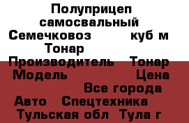 Полуприцеп самосвальный (Семечковоз), 54,6 куб.м.,Тонар 9585-020 › Производитель ­ Тонар › Модель ­ 9585-020 › Цена ­ 3 090 000 - Все города Авто » Спецтехника   . Тульская обл.,Тула г.